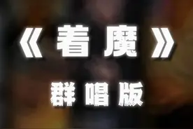 北境全明星演唱着魔 #斩虍 #陈泽 #翻唱