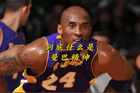 曼巴精神什么时候也成贬义词了？到底什么是曼巴精神？