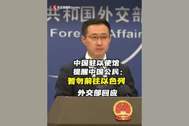 中国驻以色列大使馆22日发布特别提醒，提醒中国公民暂勿前往以色列，请在以中国公民尽快回国或转移至安全地区。外交部回应外媒记者相关提问。#以色列 #中国驻以色列大使馆 #提醒 #林剑 #外交部视频封面