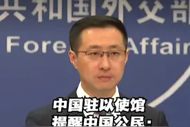 中国驻以色列大使馆22日发布特别提醒，提醒中国公民暂勿前往以色列，请在以中国公民尽快回国或转移至安全地区。外交部回应外媒记者相关提问。#以色列 #中国驻以色列大使馆 #提醒 #林剑 #外交部视频封面