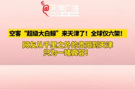 空客“超级大白鲸”来天津了！网友从千里之外的贵阳到天津只为 一睹真容！ #天津 #超级大白鲸 #贵阳 #运输机视频封面