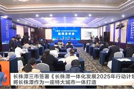长株潭三市签署《长株潭一体化发展2025年行动计划》视频封面