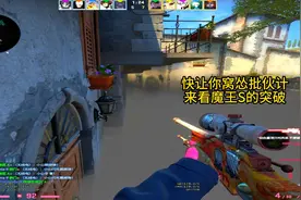 #csgo 快来看看魔王S的突破能力视频封面