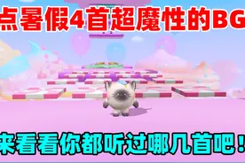 蛋仔派对：盘点暑假4首超魔性的BGM！来看看你都听过哪几首吧