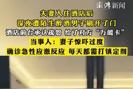 #夫妻入住酒店后深夜遭陌生醉酒男子刷开了门 ，酒店前台承认疏忽，给了对方“万能卡”，当事人：妻子惊吓过度，确诊急性应激反应，每天都需打镇定剂视频封面