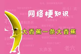 大香蕉一条大香蕉是什么梗？【网络梗知识】 #梗 #大香蕉