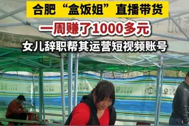 #合肥“盒饭姐”直播带货 一周赚了1000多元 女儿辞职帮其运营短视频账号  #合肥盒饭姐 #安徽dou知道 #合肥本地 
大皖新闻讯   合肥“盒饭姐”自2023年走红后，日均招待顾客数百名。3月31日，大皖新闻记者采访获悉，她的女儿日前辞去了工作，在“全职”帮助妈妈做一些力所能及的事情。
“妈妈‘走红’时我还在上学，现在他们负责做菜，我帮忙打包、拍视频，也不是说会一直这样，只是暂时没有其它打算。”盒饭姐的女儿今年23岁，在校时学的是轨道交通专业。
她表示，自己每天中午在摊位前直播，主要给网友看当天菜品，偶尔晚上会开直播卖点小吃。
“盒饭姐”王荣亚告诉大皖新闻记者，她开直播的时间不长，也就自己胳膊受伤后干不了重活才有这个想法，“咱也不是专业搞直播的，直播带货一个星期才赚了1000多块钱。”
大皖新闻记者 殷志强 见习记者 尚雅婷视频封面