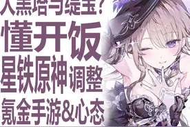 星穹铁道确实应该加强老角色！米家包括原神的数值把控都在改变？视频封面
