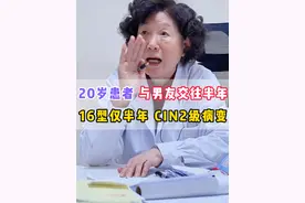 20岁患者仅一位男友交往半年，查出 #hpv  16型，半年后发展为 #宫颈病变  CIN2级#医学科普视频封面