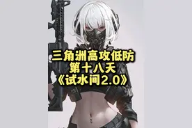 《试水间2.0》 航天街溜子~双红撤离~#三角洲行动视频封面