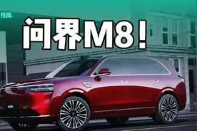 爆款提前锁定？！问界M8量产版新车视频展示！ 经过谍照的判断视频封面