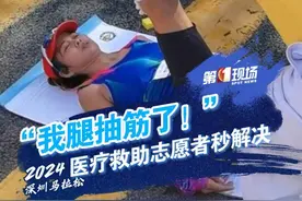 有深马参赛选手突发抽筋，医疗救助站立刻紧急处理。在赛程后半段，志愿者为有需要的选手们“冰喷”，迅速降温缓解肌肉酸痛。#深圳马拉松 #2024 #奔跑视频封面