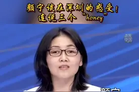 谈在深圳的感受，颜宁连说三个“honey”！2月18日，广东省高质量发展大会，中国科学院院士颜宁作为科技界代表发言。 #秀我中国视频封面