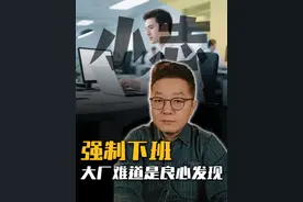 大厂 “强制下班”，真是良心发现 #强制 #下班视频封面