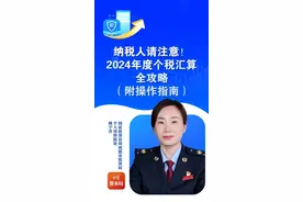 纳税人请注意！2024年度个税汇算全攻略（附操作指南）#个税 #个税退税 #个税申报 视频封面