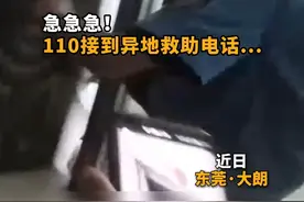 急急急！110接到异地救助电话......#守护的瞬间视频封面