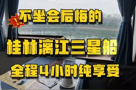 不坐会后悔的·桂林漓江三星游船 #桂林山水甲天下 #漓江视频封面