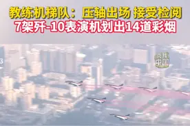 教练机梯队：压轴出场 接受检阅。7架战机在空中划出14道彩烟，寓意着中华民族14年可歌可泣的抗战历程，象征着14亿多中国人民奔向强国复兴的绚丽前景。#秀我中国 #阅兵 #抗战胜利80周年 #我们的胜利