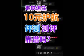 地铁逃生护航俱乐部10元护航测评！真便宜能靠谱吗？看完就懂了