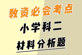 周六教资急救，小学科二材料分析题答题技巧#教资 #教资笔试视频封面