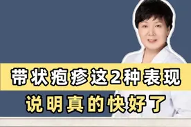 带状疱疹这两种表现 说明真的快好了 #医学科普视频封面