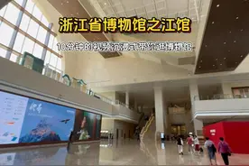 我们今天打卡的是浙江省博物馆之江馆区，公众号号上预约免费看的视频封面