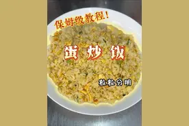 从做米饭开始！蛋炒饭保姆级教程！#蛋炒饭 #蛋炒饭的神仙做法 #抖音美食推荐官 #学会快去试试吧🔥