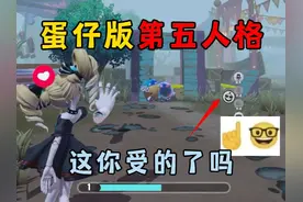 蛋仔派对：蛋仔版第五人格！蛋仔也是好起来了，能和第五联动了！视频封面