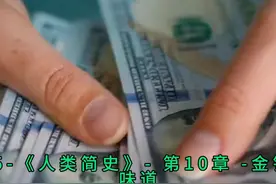 016 《人类简史》-第10章 -金钱的味道 读书，纪录片，人类简史视频封面