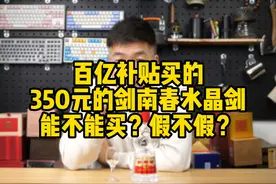 百亿补贴买的350元的剑南春水晶剑，值不值得买？假不假？#剑南春视频封面