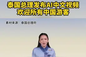 泰国总理用AI说中文：欢迎中国游客视频封面