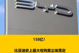 158亿！比亚迪史上最大收购案尘埃落定#汽车 #比亚迪视频封面
