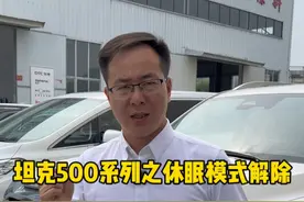 坦克500车型遇到了休眠模式提醒，你知道如何处理吗？ #坦克500