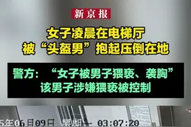 女子凌晨在电梯厅被“头盔男”抱起压倒在地 警方：男子涉嫌猥亵被控制视频封面