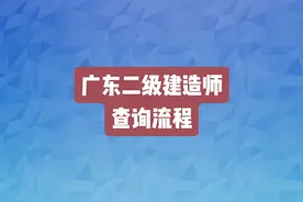 广东二级建造师成绩查询流程视频封面