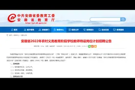 #安徽特岗教师 2022年安徽特岗教师招聘考试公告发布视频封面