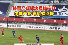 体育产业板块短线拉升，中体产业、粤传媒涨停 #A股沪指重返3400点 #苏超概念股龙头股价已翻倍 #苏超 #抖音热评