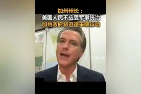 加州州长：美国人民不应受军事统治，加州政府将迅速采取行动视频封面