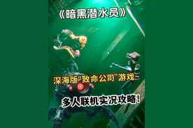 【暗黑潜水员】深海版“致命公司”游戏，多人联机实况攻略！