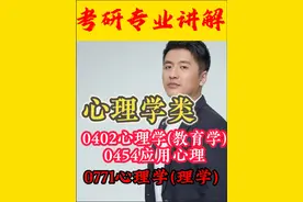 考研专业解读：心理学考研专业解读 #张雪峰 #考研 #择校 #心理学视频封面