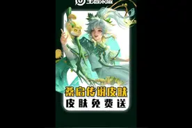 王者九周年桑启皮肤免费送，传说限定真超值！视频封面
