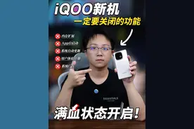 iQOO新机到手后一定要关闭的设置，这样才能火力全开！！#手机 #iqoo #游戏党 #内容启发搜索 #玩转数码视频封面