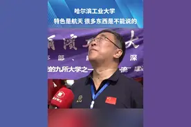 6月25日 河南郑州。特色是航天？哈尔滨工业大学:”很多东西是不能说的”#2024河南高招面对面  #高考  #哈尔滨工业大学  #河南dou知道视频封面
