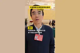 中国日报记者帮网友问全国政协委员、残联主席程凯：假肢进医保问题您怎么看？视频封面