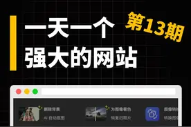 一天一个强大的网站（第13期）一个免费且无需登录的工具合集网站，能一键抠图、删除不需要的物体、一键换天空背景、一键背景模糊、一键去除水印、一键黑白照片上色、模糊照片变清晰等等，非常离谱#P图 #工具箱 #网站推荐 #设计 #图片处理