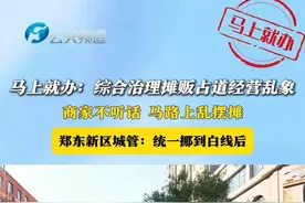 马上就办：综合治理摊贩占道经营乱象
商家不听话 马路上乱摆摊
郑东新区城管：统一挪到白线后
#城管执法#郑州#流动摊贩#小夏街