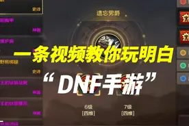 DNF手游如何提升攻击力魔抗变强？ #DNF手游  #DNF手游攻略 #变强视频封面