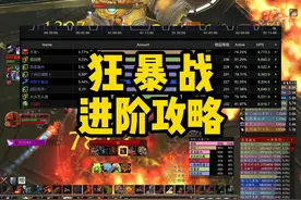 太细了！狂暴战进阶攻略，看完你也能打第一 #魔兽世界怀旧服视频封面