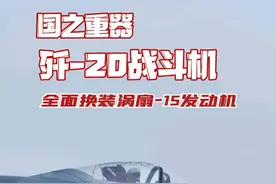 《国之重器》之歼-20：国产涡扇-15补上歼-20短板 #军武科普 #军迷 #军事爱好者 #军事科技 #歼20视频封面