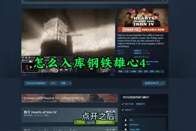 怎么入库钢铁雄心4，钢铁雄心4打折秋促！ #steam游戏 #游戏视频封面